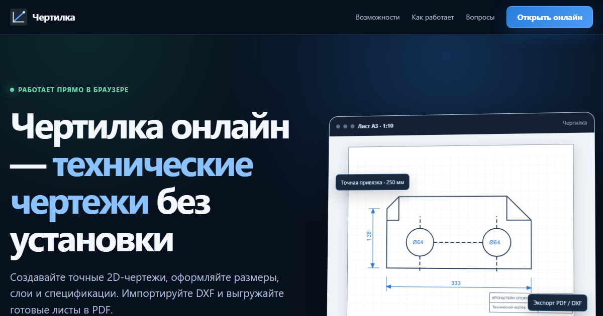 Редактор 2D-чертежей Чертилка